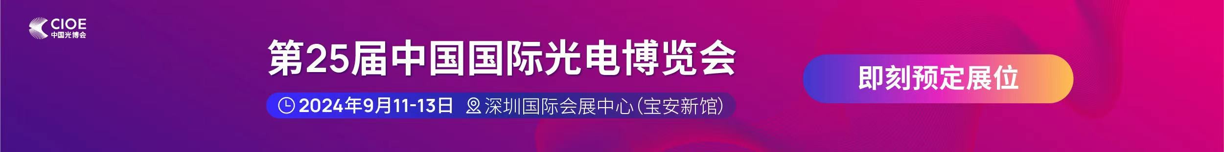 利来国国际网站公司受邀参展第25届中国国际光电博览会